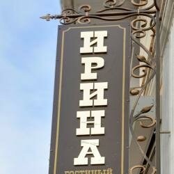 Гостиница Ирина Евпатория-52