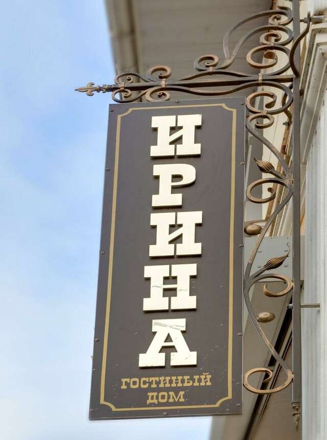 Гостиница Ирина Евпатория-8